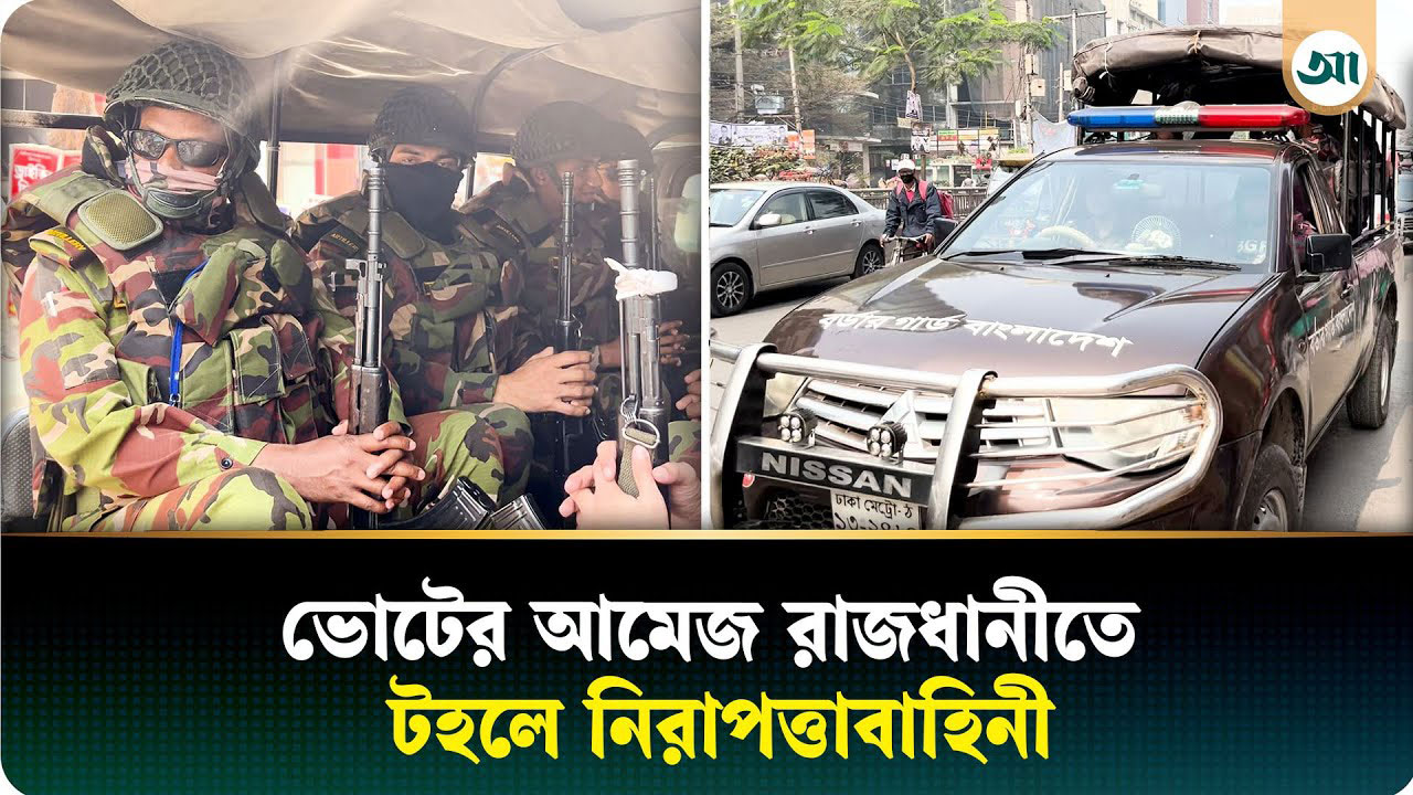 নির্বাচন ঘিরে রাজধানীতে যৌথ বাহিনীর টহল