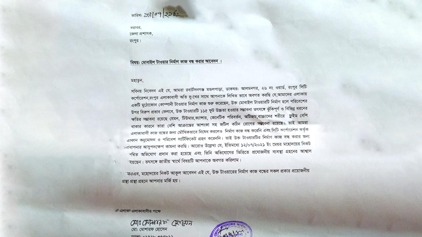 আবাসিক এলাকায় টাওয়ার স্থাপন বন্ধের দাবিতে জেলা প্রশাসককে চিঠি