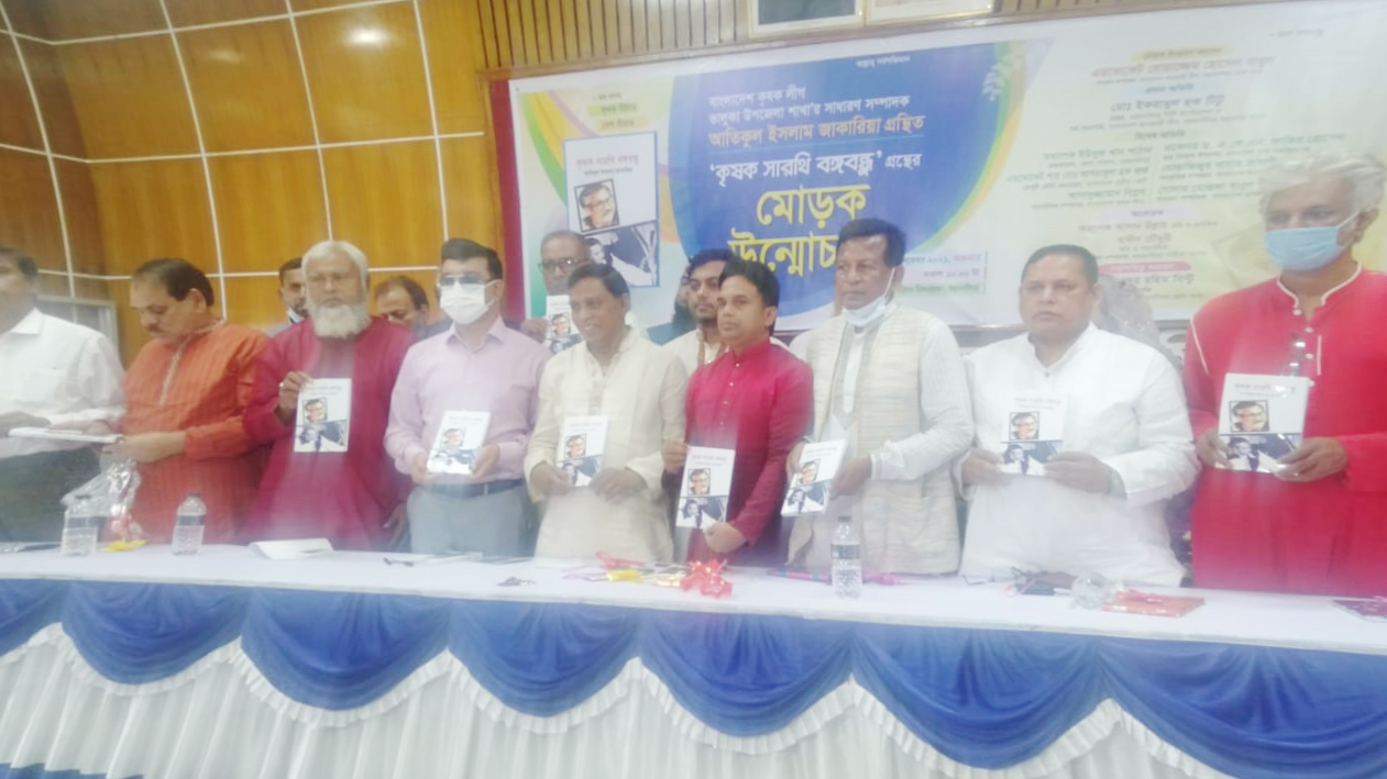 ‘কৃষক সারথি বঙ্গবন্ধু’র মোড়ক উন্মোচন