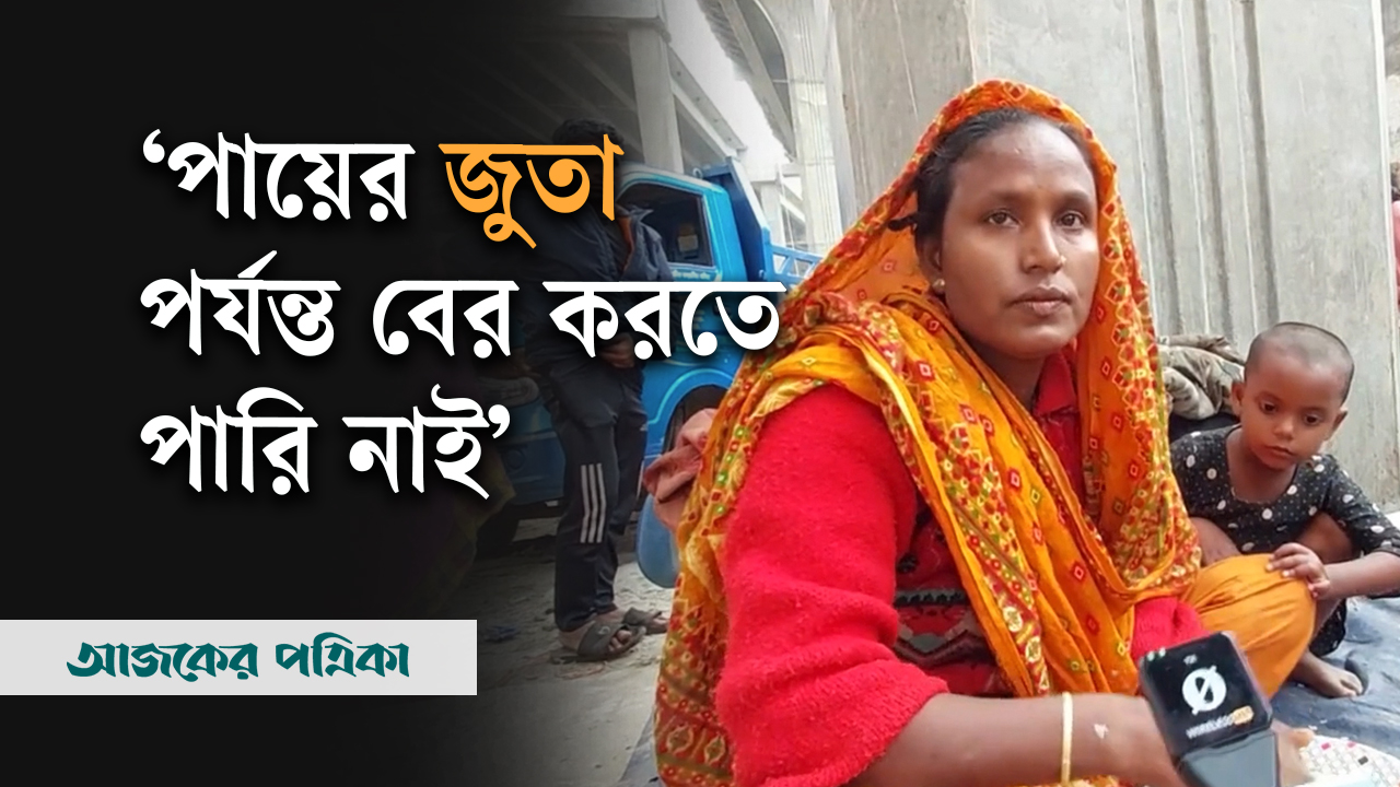 তেঁজগাও বস্তিতে আগুন: অন্ন-বস্ত্র সব হারিয়ে ৫ সন্তান নিয়ে পথে বসেছেন এই নারী