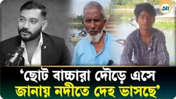 বাচ্চারা দৌড়ে এসে জানায়, নদীতে দেহ ভাসছে—তাহসিফকে উদ্ধারের বর্ণনা প্রত্যক্ষদর্শীর