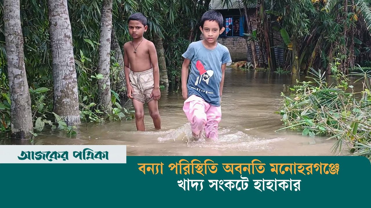 বন্যা পরিস্থিতি অবনতি মনোহরগঞ্জে, খাদ্য সংকটে হাহাকার