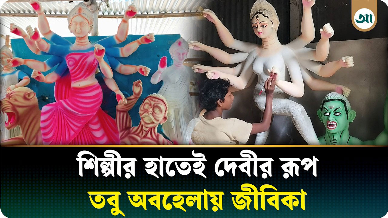 ঐতিহ্য ধরে রাখতে দিনরাত পরিশ্রম, তবু কেন সংকটে প্রতিমাশিল্পীরা?