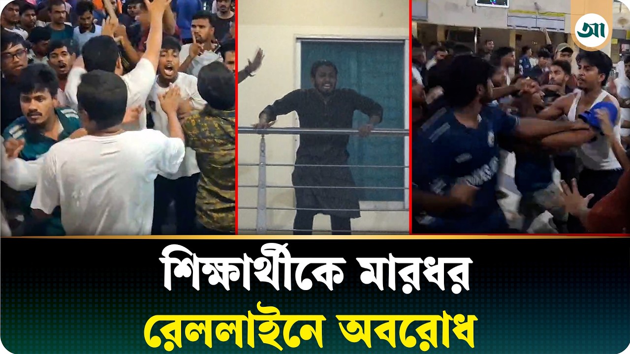 রাবি শিক্ষার্থীকে মারধর রেললাইনে অবরোধ, গভীর রাতে স্টেশনে ভাঙচুর