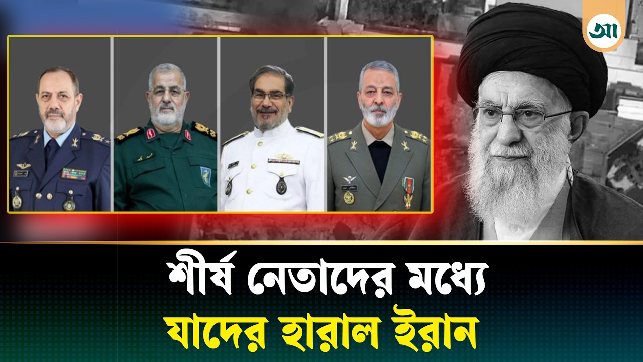 খামেনির সঙ্গে আরও যে শীর্ষস্থানীয় নেতাকে হারাল ইরান