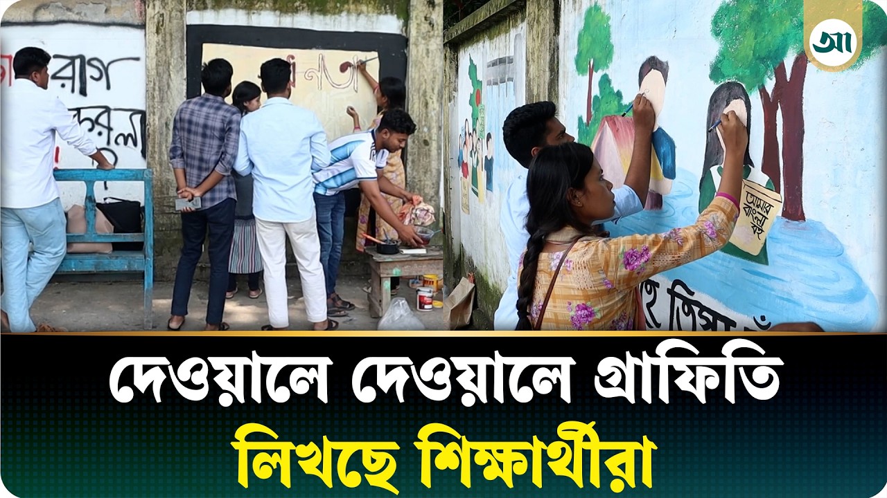 রংপুরে শিক্ষার্থীদের গ্রাফিতি পুনর্লিখন কর্মসূচি
