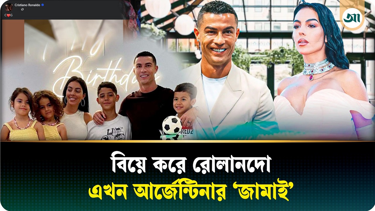 বিয়ে করে এখন মেসির দেশের ‘জামাই’ রোনালদো