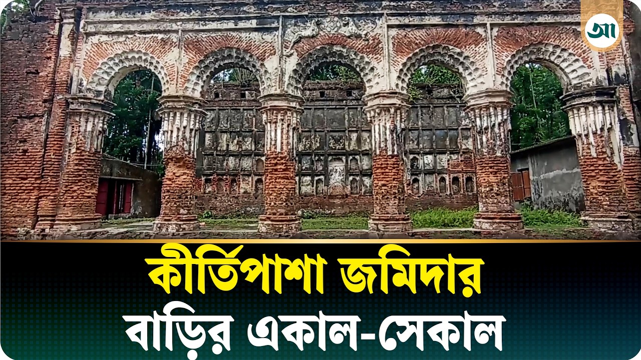 শত বছরের ইতিহাস, কীর্তিপাশা জমিদার বাড়ির অজানা গল্প