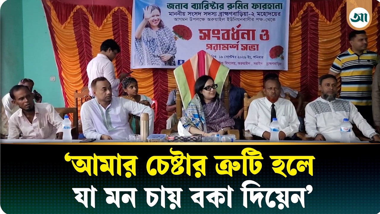 পুরো বাজেট আমার হাতে তুলে দিলে স্বর্ণ দিয়ে মুড়িয়ে দিতাম: রুমিন ফারহানা