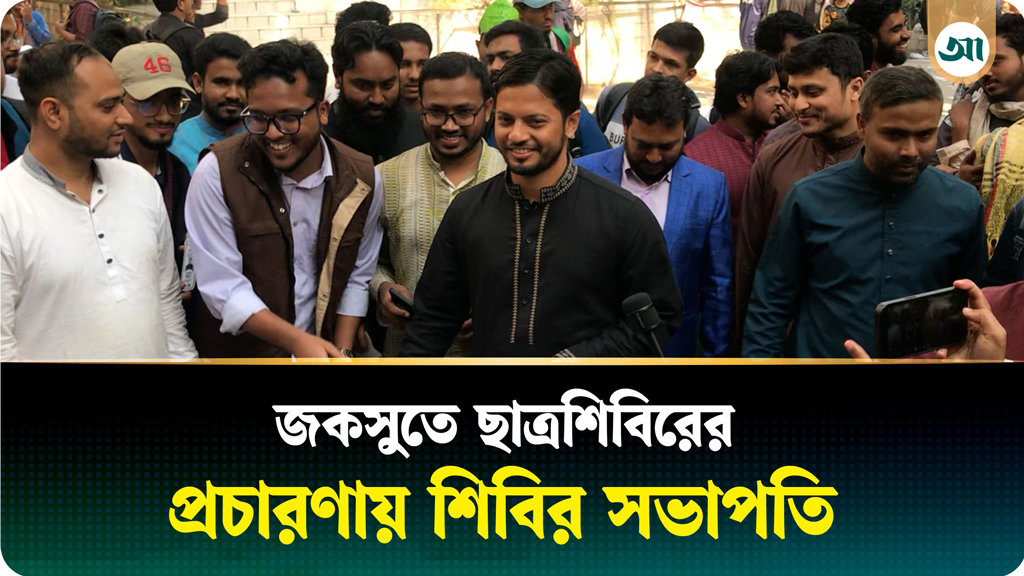 জকসুতে ছাত্রশিবিরের প্রচারণায় শিবির সভাপতি