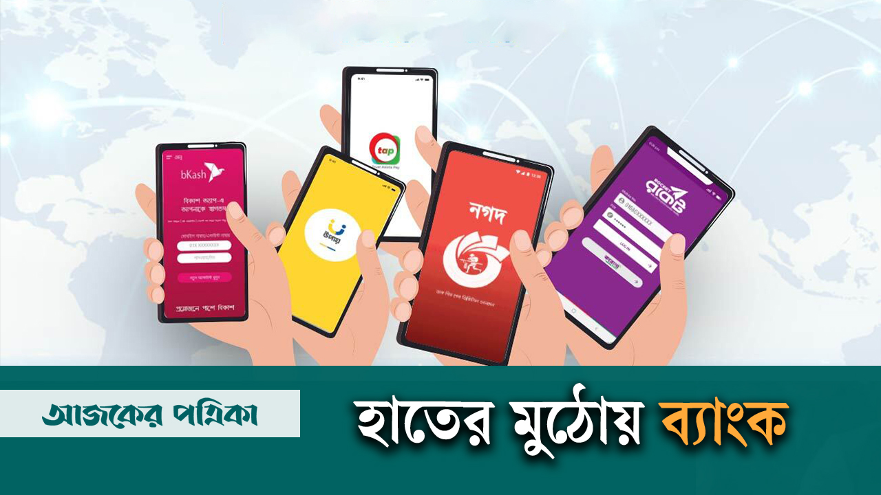 এমএফএস: হাতের মুঠোয় রূপান্তরের ব্যাংক