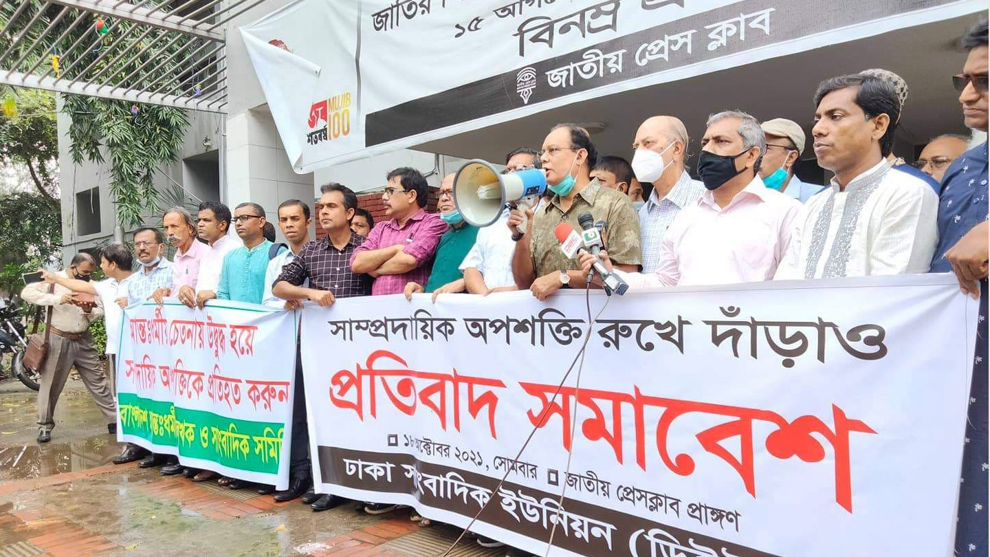 সাম্প্রদায়িক শক্তির বিরুদ্ধে রুখে দাঁড়ানোর আহ্বান সাংবাদিক নেতাদের