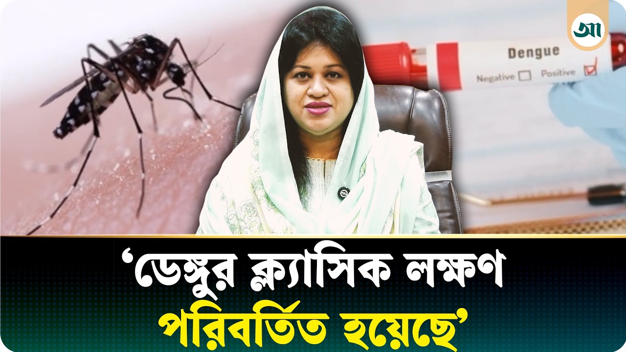ডেঙ্গু হলে কী করবেন, জেনে নিন লক্ষণ ও করণীয়