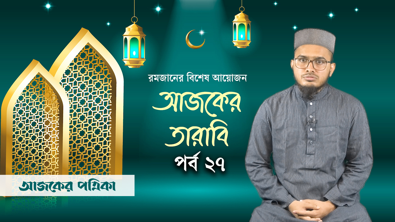 আজকের তারাবি-২৭: ওজনে কম দেওয়ার শাস্তি ও শবে কদরের ফজিলত