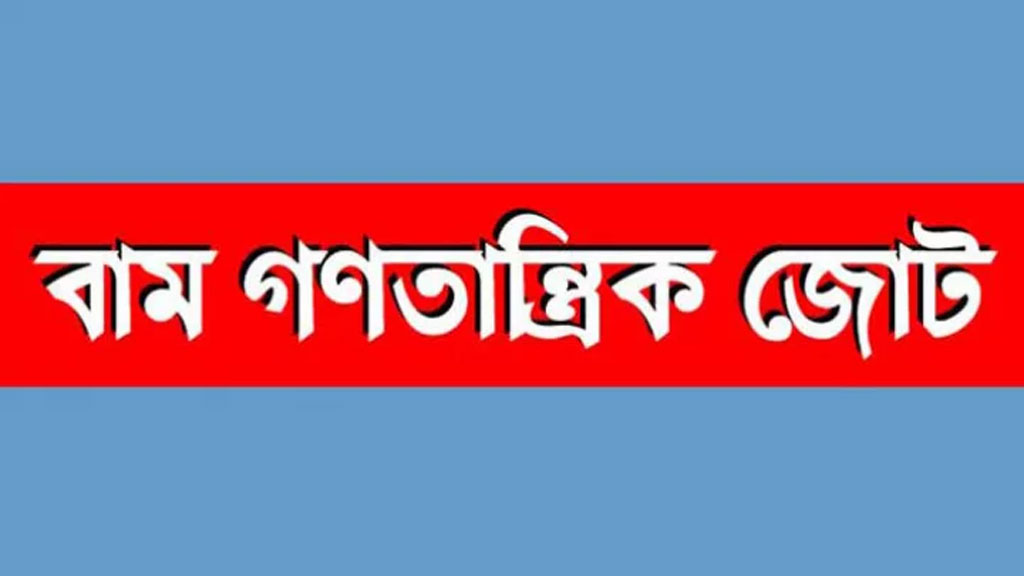 ‘কমপ্লিট শাটডাউন’ সফল করার আহ্বান বাম গণতান্ত্রিক জোটের 