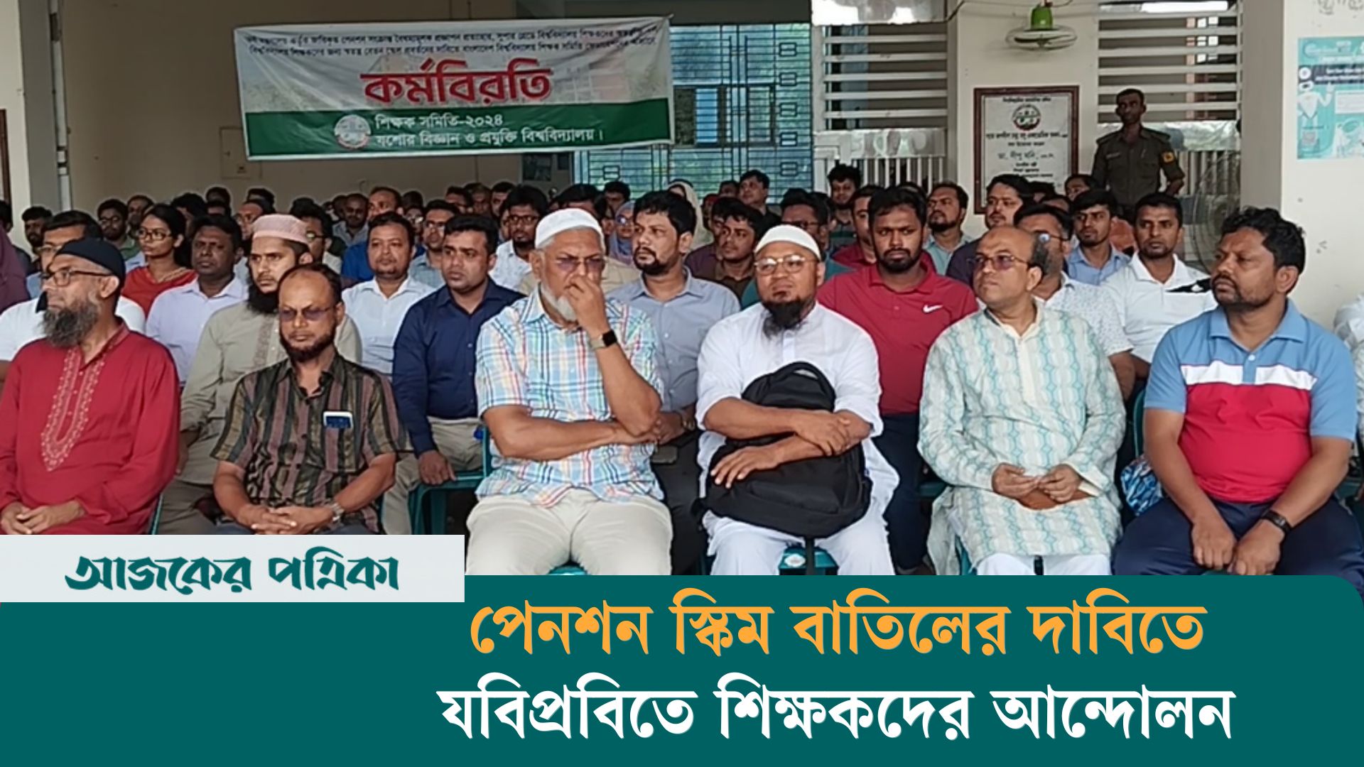 সর্বজনীন পেনশন স্কিম ‘প্রত্যয়’ বাতিলের দাবিতে কর্মবিরতিতে যবিপ্রবি শিক্ষকেরা