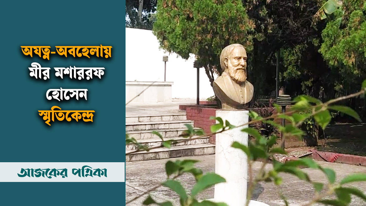 আড়ম্বরহীনভাবেই চলে গেল মীর মশাররফ হোসেনের জন্মবার্ষিকী