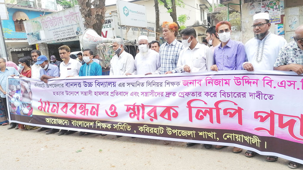 নোয়াখালীতে শিক্ষককে কুপিয়ে জখমের প্রতিবাদে মানববন্ধন