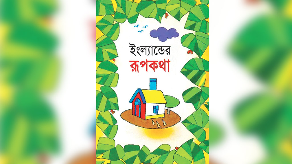 দুঃখী মেয়ে রোজমেরির গল্প