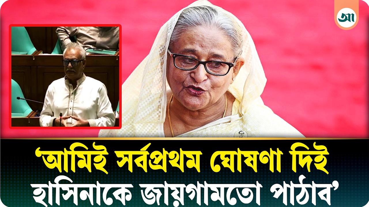 ‘শেখ হাসিনাকে বলেছিলাম—তোর ব্যবস্থা আমি করব’—সংসদে এমপি চাঁদের জ্বালাময়ী বক্তব্য