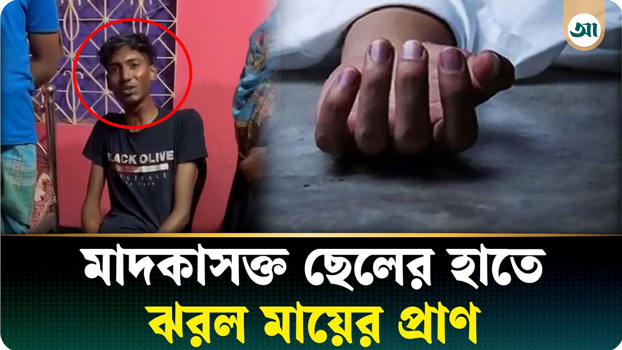 মা দিবসে মাদকাসক্ত ছেলের হাতে ঝরল মায়ের প্রাণ, আহত বাবা ও বোন