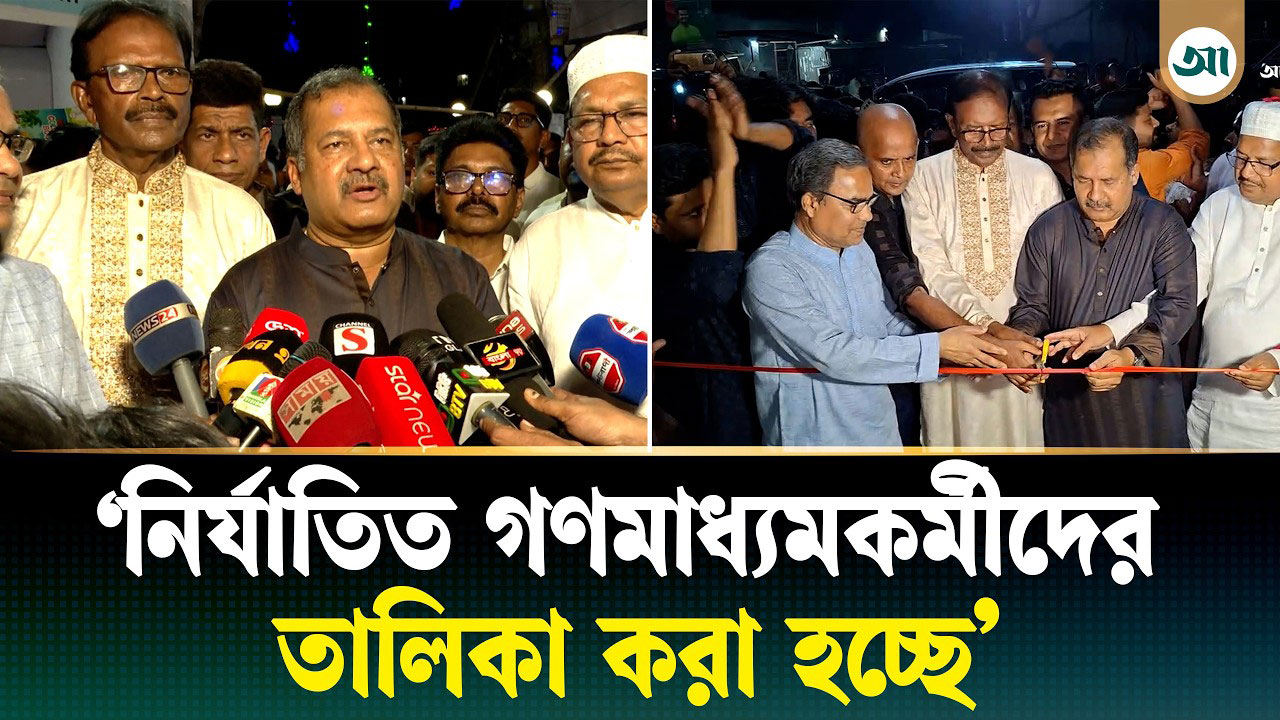 গণমাধ্যমের স্বাধীনতা নিশ্চিত করতে বিএনপি প্রতিজ্ঞাবদ্ধ: তথ্যমন্ত্রী