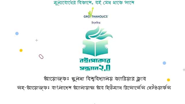 খুলনা বিশ্ববিদ্যালয়ে বইপড়া উৎসব ‘বইপোকার সন্ধানে ২.০’ অনুষ্ঠিত