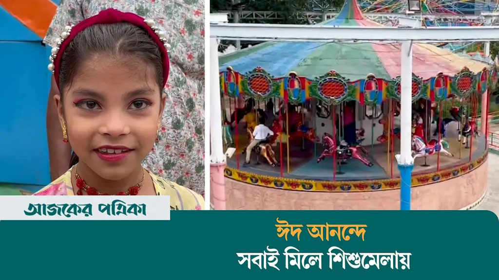 ঈদের দ্বিতীয় দিনে ভিড় বেড়েছে শিশুমেলায়