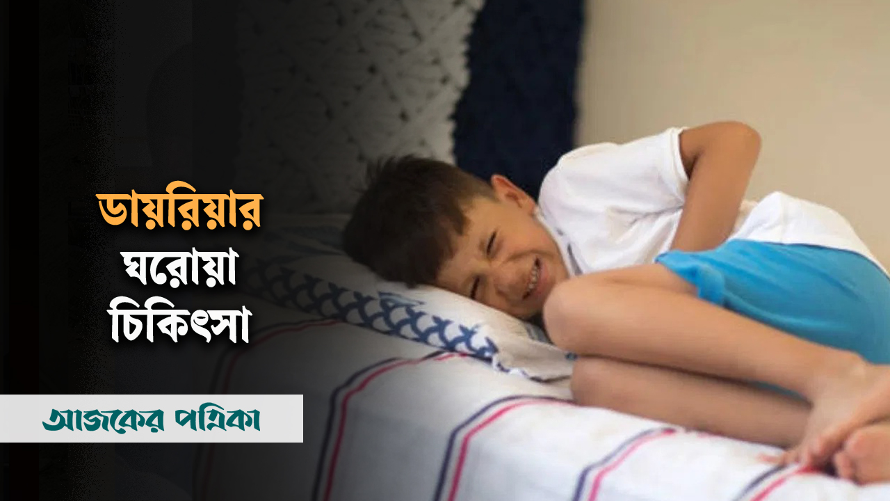 ডায়রিয়ায় ঘরোয়া কী চিকিৎসা নিবেন