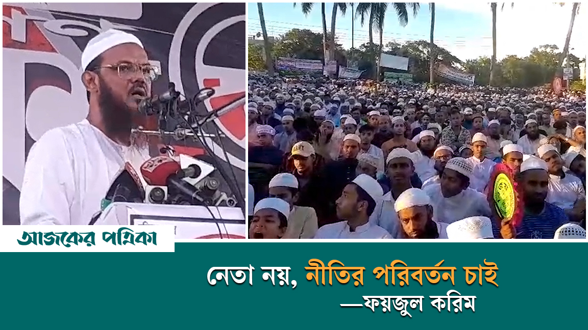 নেতা নয়, নীতির পরিবর্তন চাই—ফয়জুল করিম