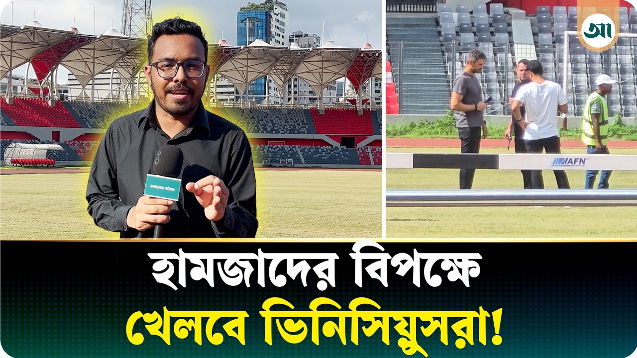 জাতীয় স্টেডিয়ামকে ব্যবহার করতে চায় ব্রাজিল, বাংলাদেশ হবে ভিনিসিয়ুসদের সেকেন্ড হোম