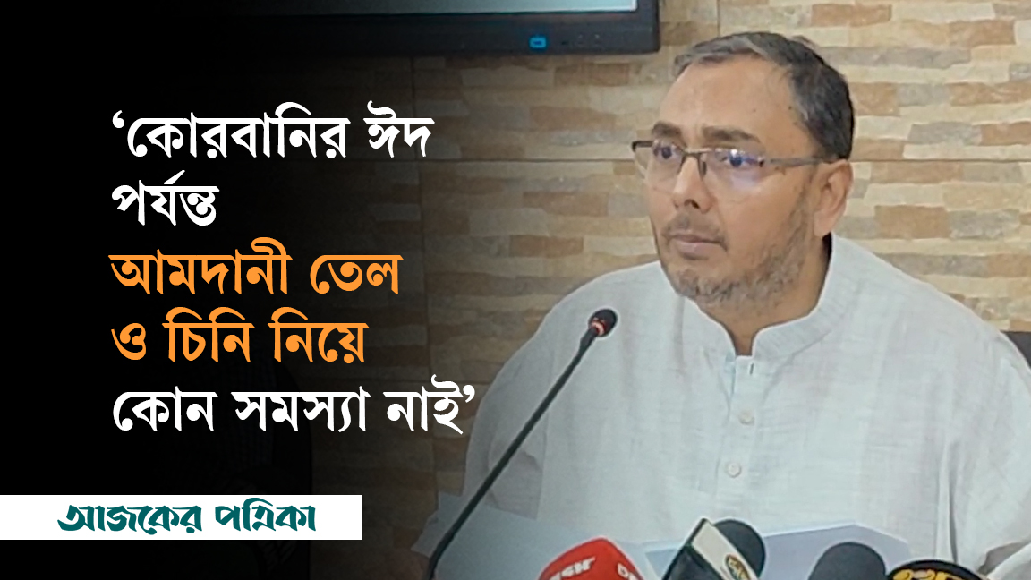 নিত্যপণ্যের দাম বছরজুড়ে যৌক্তিক পর্যায়ে রাখতে কাজ চলছে— বাণিজ্য প্রতিমন্ত্রী