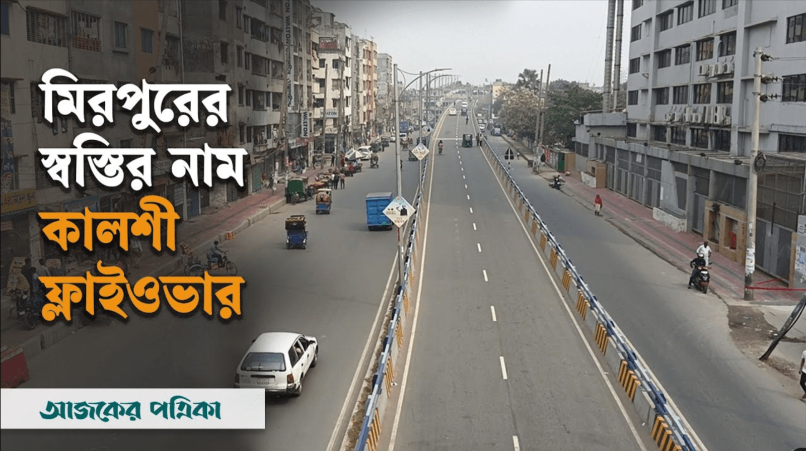 ভোগান্তি কমাবে কালশী ফ্লাইওভার