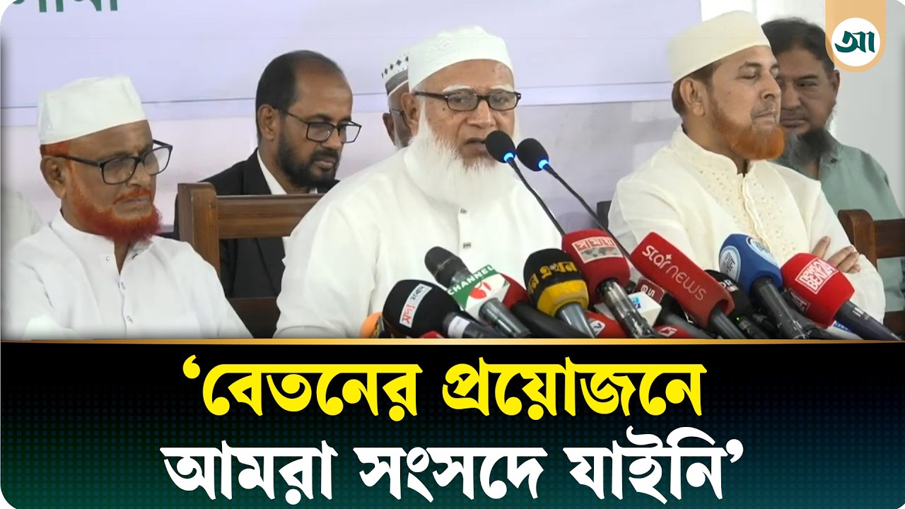 আমরা সংসদ সদস্যরা আমাদের সুযোগ-সুবিধা বাড়াব? প্রশ্নই ওঠে না: জামায়াত আমির