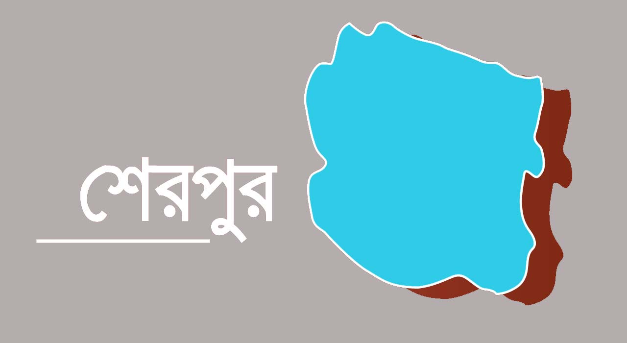 শেরপুরে এক শিশুর মরদেহ উদ্ধার