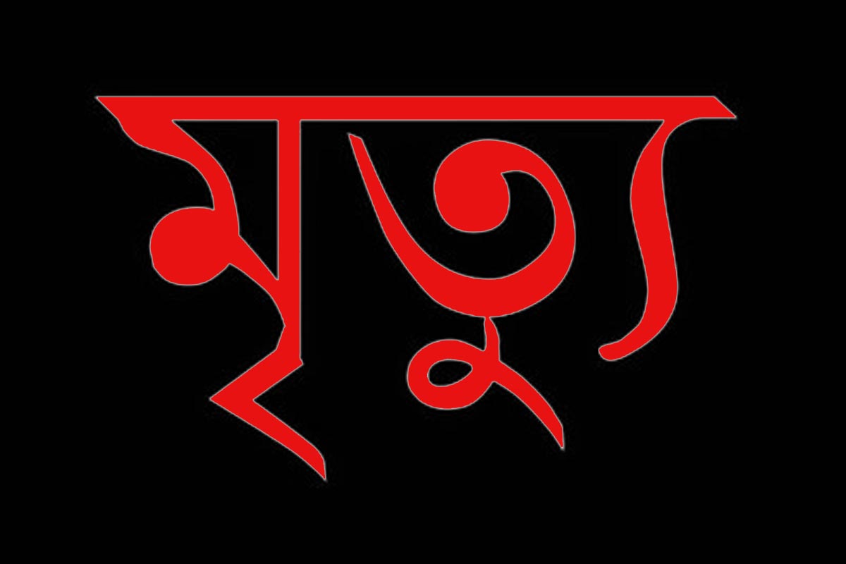 র‍্যাব মহাপরিচালক খুরশীদ হোসেনের স্ত্রীর মৃত্যু