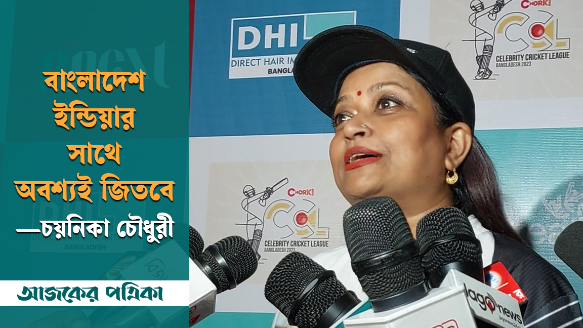সিসিএল নিয়ে যা বললেন চয়নিকা চৌধুরী
