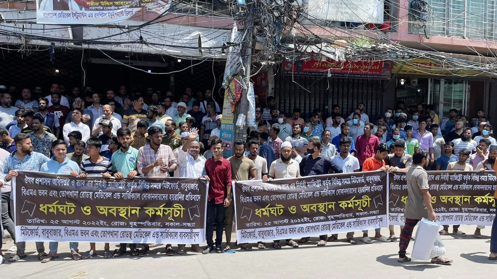 হয়রানি ও জরিমানা বন্ধের দাবিতে সার্জিক্যাল ব্যবসায়ীদের আন্দোলন