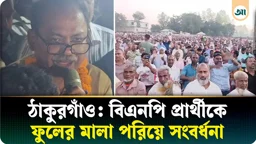 বড় জয়ের আভাস, ফল ঘোষণার আগেই বিএনপি প্রার্থীকে ফুলের মালা পরিয়ে সংবর্ধনা 