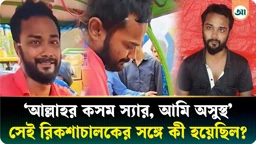 
‘আল্লাহর কসম, আমি স্ট্রোকের রোগী’, সেদিন কী ঘটেছিল এই রিকশাচালকের সঙ্গে
