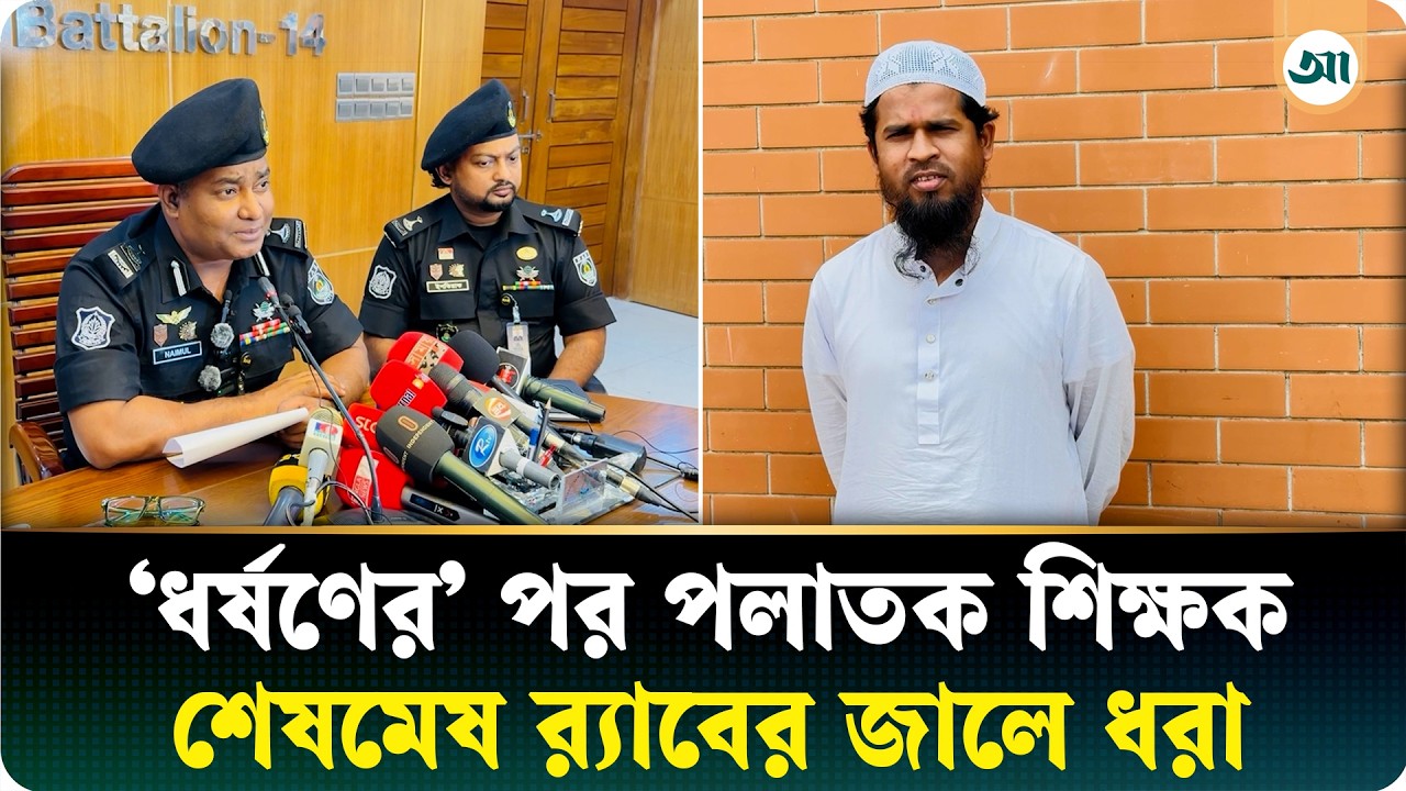 মদনে ছাত্রী ‘ধর্ষণ’: ঘন ঘন স্থান পরিবর্তন করছিলেন মাদ্রাসাশিক্ষক, যেভাবে আটক করল র‍‍্যাব