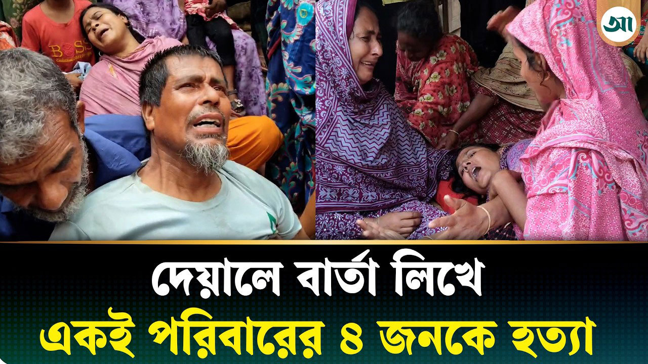 নওগাঁয় নৃশংস হত্যাকাণ্ড, কেড়ে নিল একই পরিবারের ৪ জনের প্রাণ
