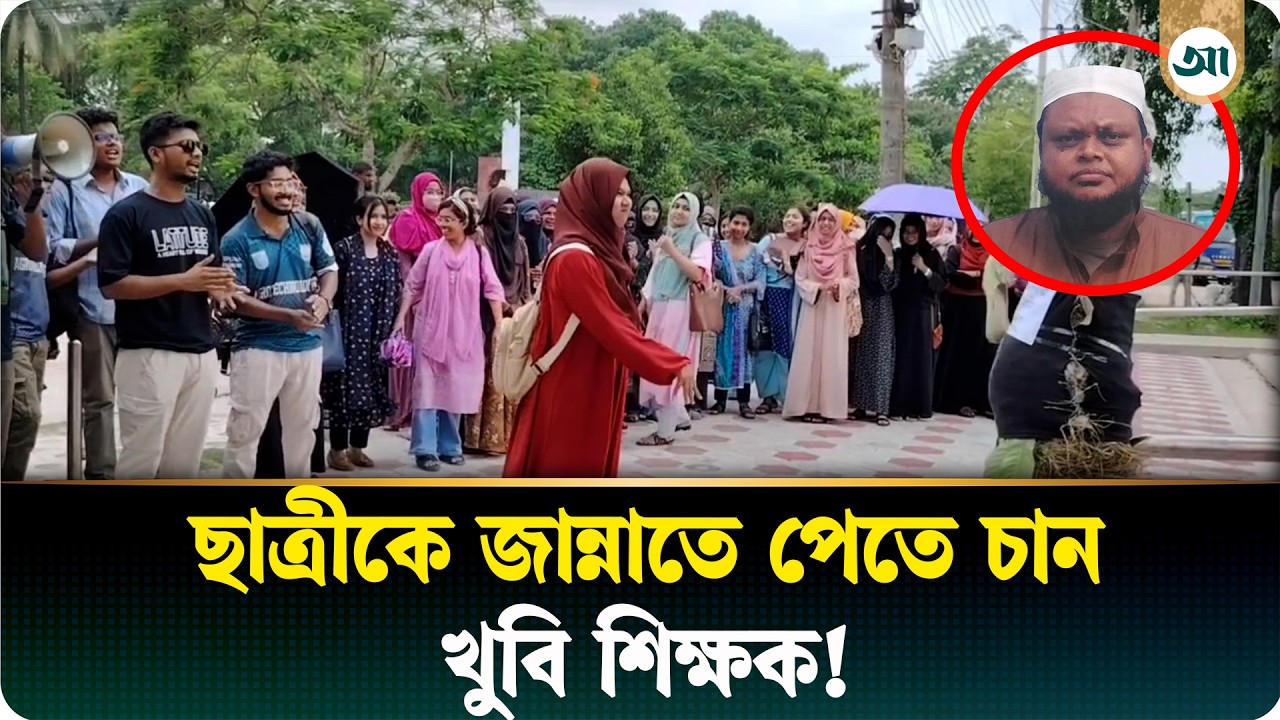 ‘বিয়ে করা ভালো দেখাবে না, তবে জান্নাতে চাই’, শিক্ষকের পাঠানো মেসেজে উত্তাল খুবি