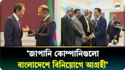 তারেক রহমানের সঙ্গে তারো আসোর বৈঠক, বিনিয়োগ বাড়াতে আগ্রহী জাপান