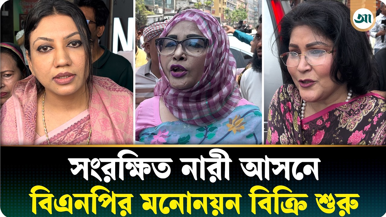 সংরক্ষিত নারী আসনে বিএনপির মনোনয়ন কিনে যা বললেন প্রত্যাশীরা