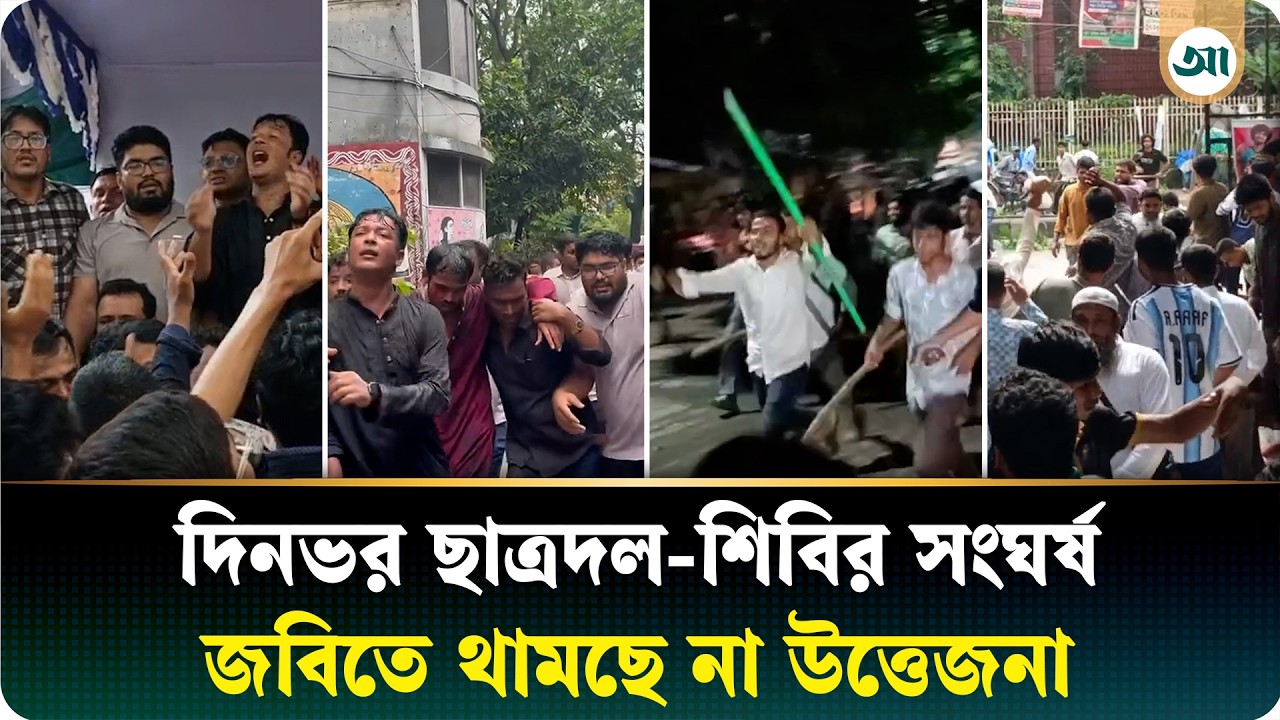 জবিতে দিনভর ছাত্রদল-শিবির সংঘর্ষ, নেপথ্যে যা জানা গেল