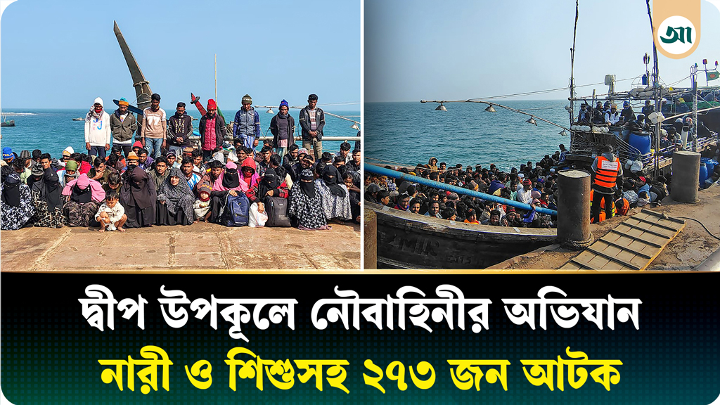 সেন্ট মার্টিন সাগরপথে অবৈধভাবে মালয়েশিয়া যাওয়ার সময় নারী, শিশুসহ ২৭৩ জন আটক