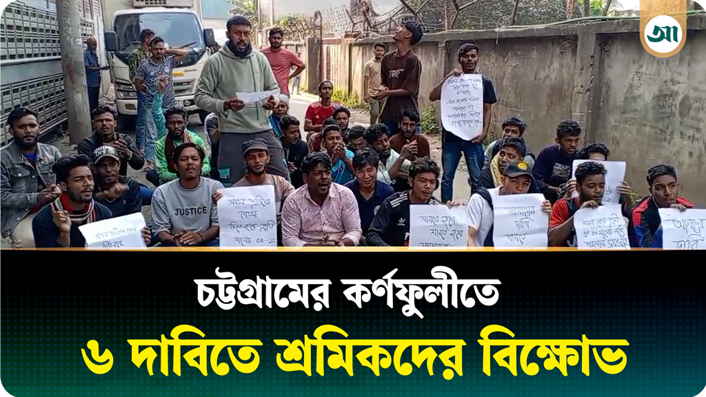 দিনে ১২ ঘণ্টার কাজ বাতিলসহ ৬ দাবিতে শ্রমিকদের বিক্ষোভ