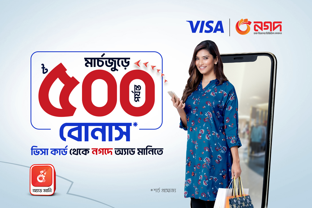 ভিসা কার্ড থেকে নগদে অ্যাড মানি করলে মিলছে ক্যাশ-বোনাস