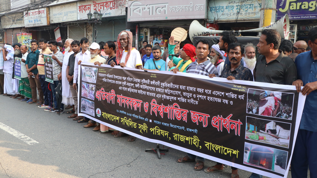 মাজারে হামলা বন্ধের দাবিতে সম্মিলিত সুফি পরিষদের মানববন্ধন